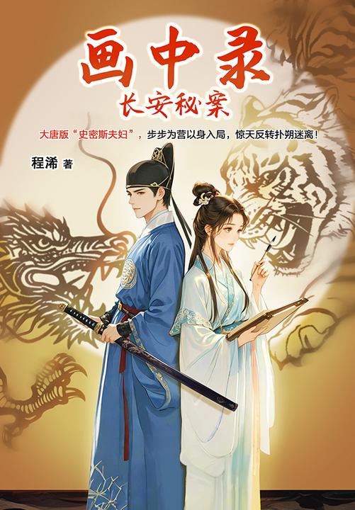 画中录:长安秘案