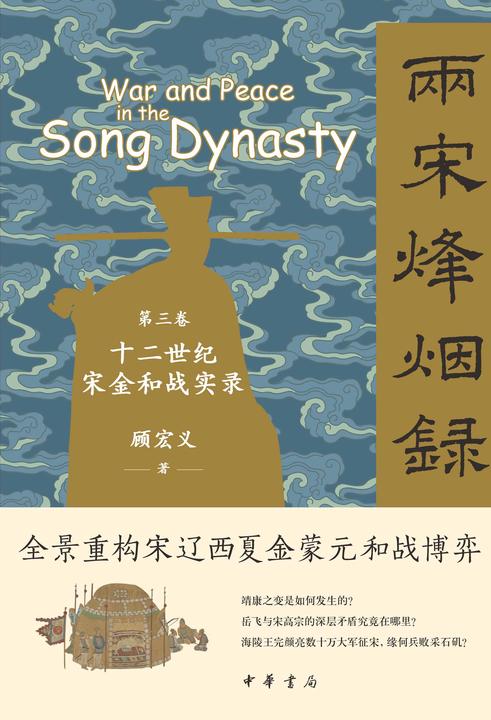 两宋烽烟录:第三卷  十二世纪宋金和战实录【中华书局出品】