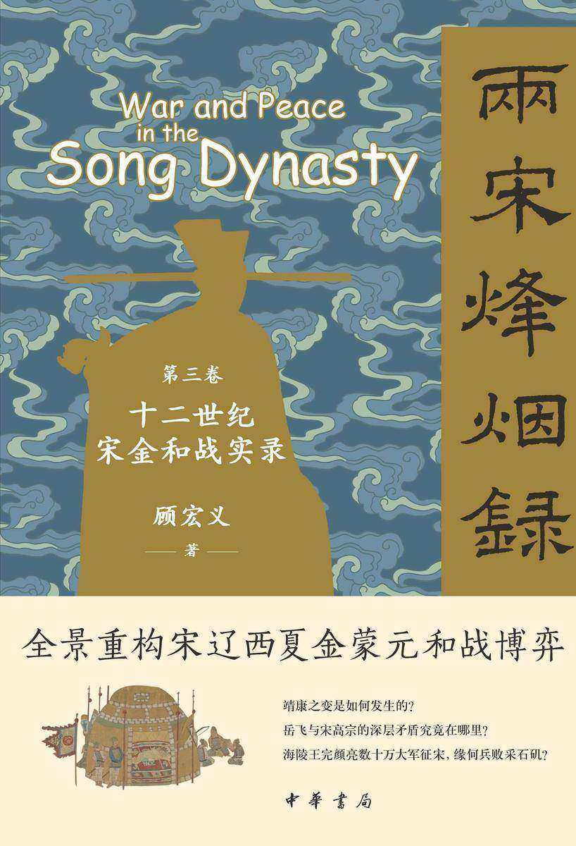 两宋烽烟录:第三卷  十二世纪宋金和战实录【中华书局出品】