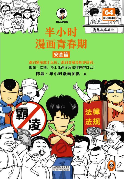 半小时漫画青春期:安全篇