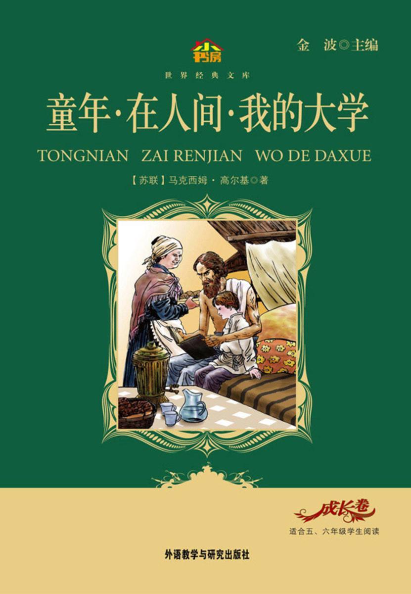 童年·在人间·我的大学(小书房·世界经典文库)