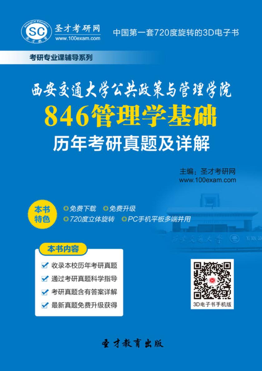 西安交通大学公共政策与管理学院846管理学基础历年考研真题及详解