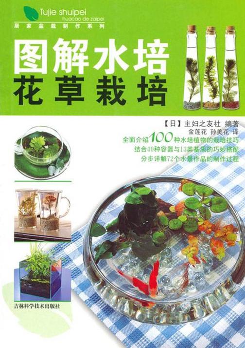 图解水培花草栽培