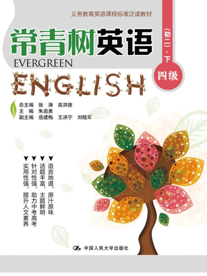 常青树英语 四级（初二）·下（义务教育英语课程标准泛读教材）