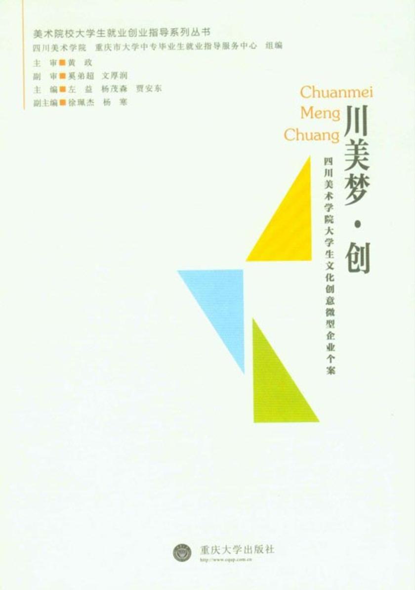 川美梦·创(美术院校大学生就业创业指导系列丛书)