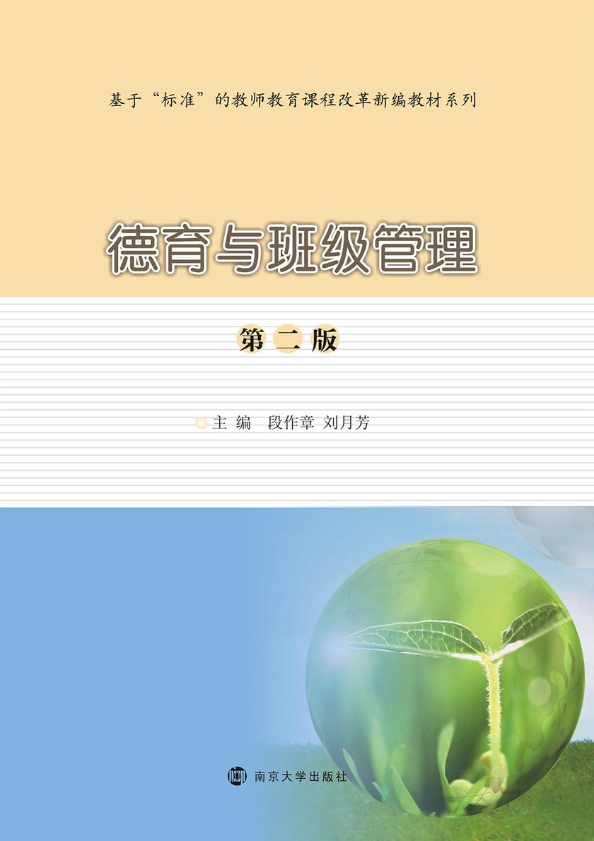 德育与班级管理(第二版)