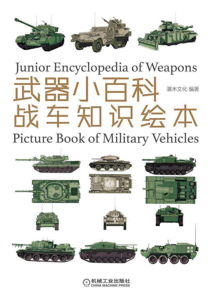 武器小百科:战车知识绘本