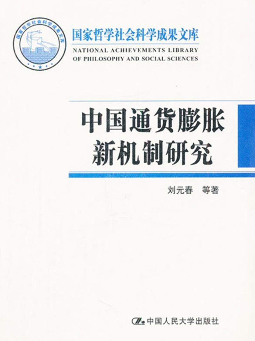 中国通货膨胀新机制研究(国家哲学社会科学成果文库)