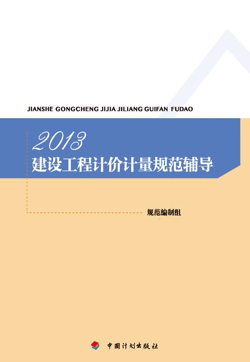 2013建设工程计价计量规范辅导