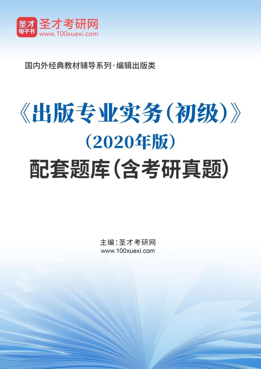 《出版专业实务（初级）》（2020年版）配套题库（含考研真题）