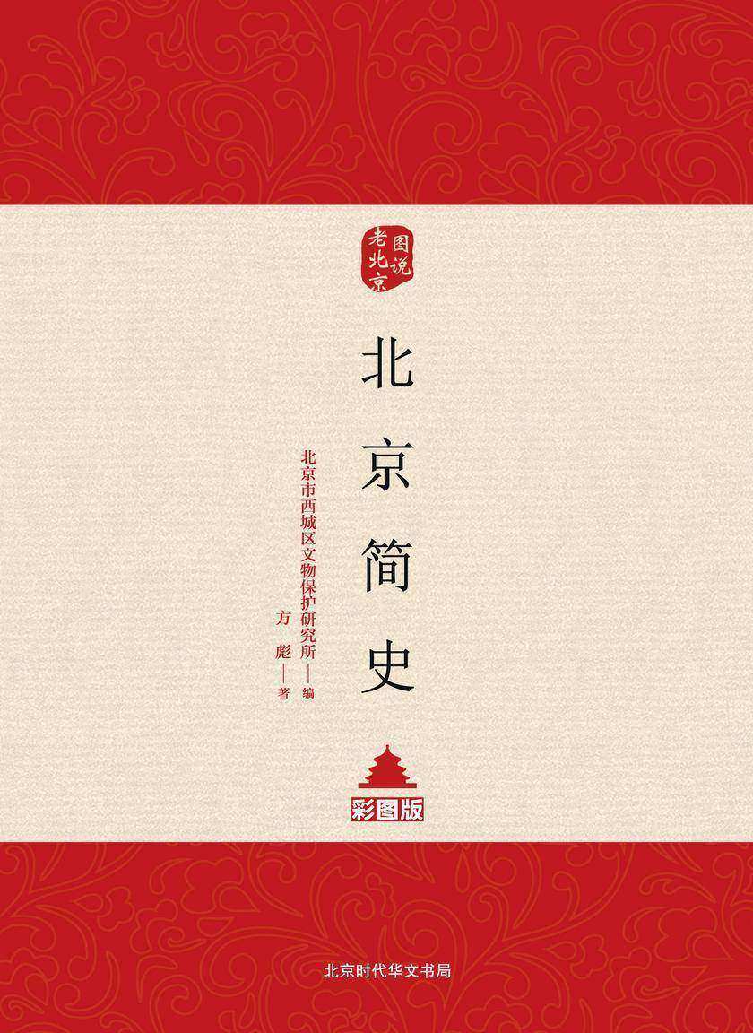 北京简史:彩图版