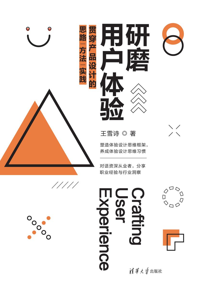 研磨用户体验——贯穿产品设计的思路|方法|实践