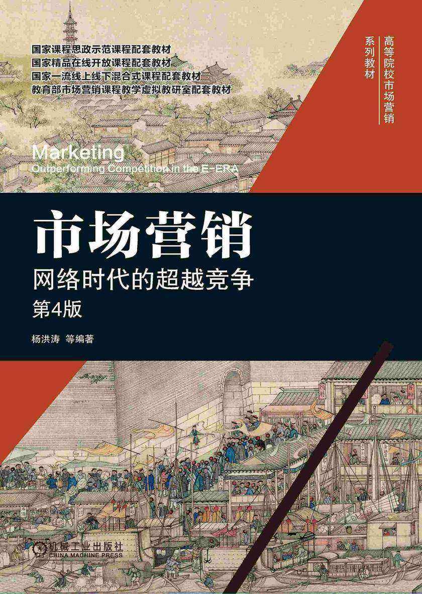 市场营销:网络时代的超越竞争 第4版