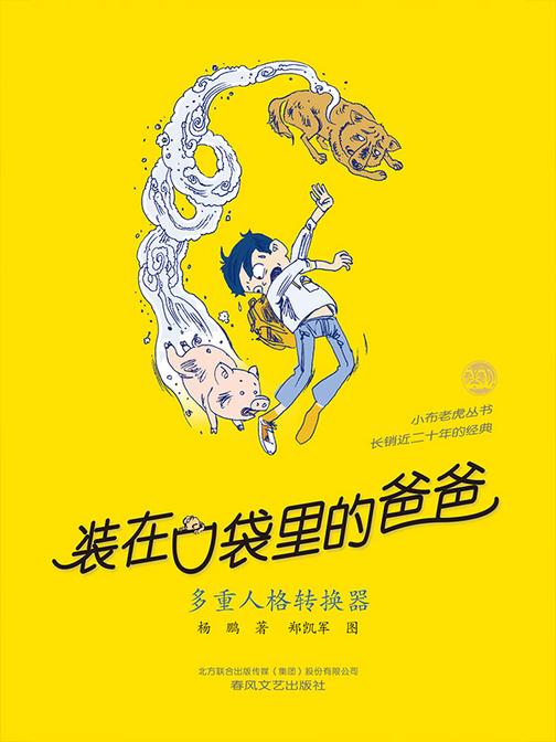 装在口袋里的爸爸-多重人格转换器