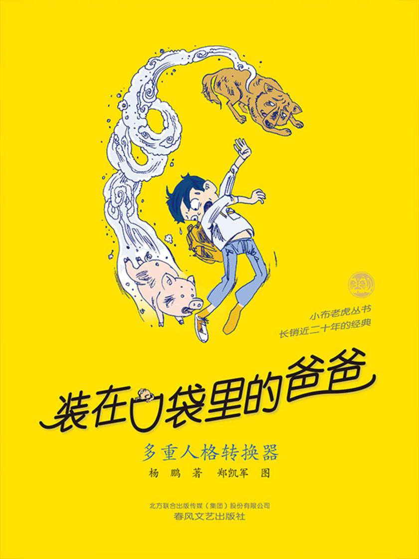 装在口袋里的爸爸-多重人格转换器
