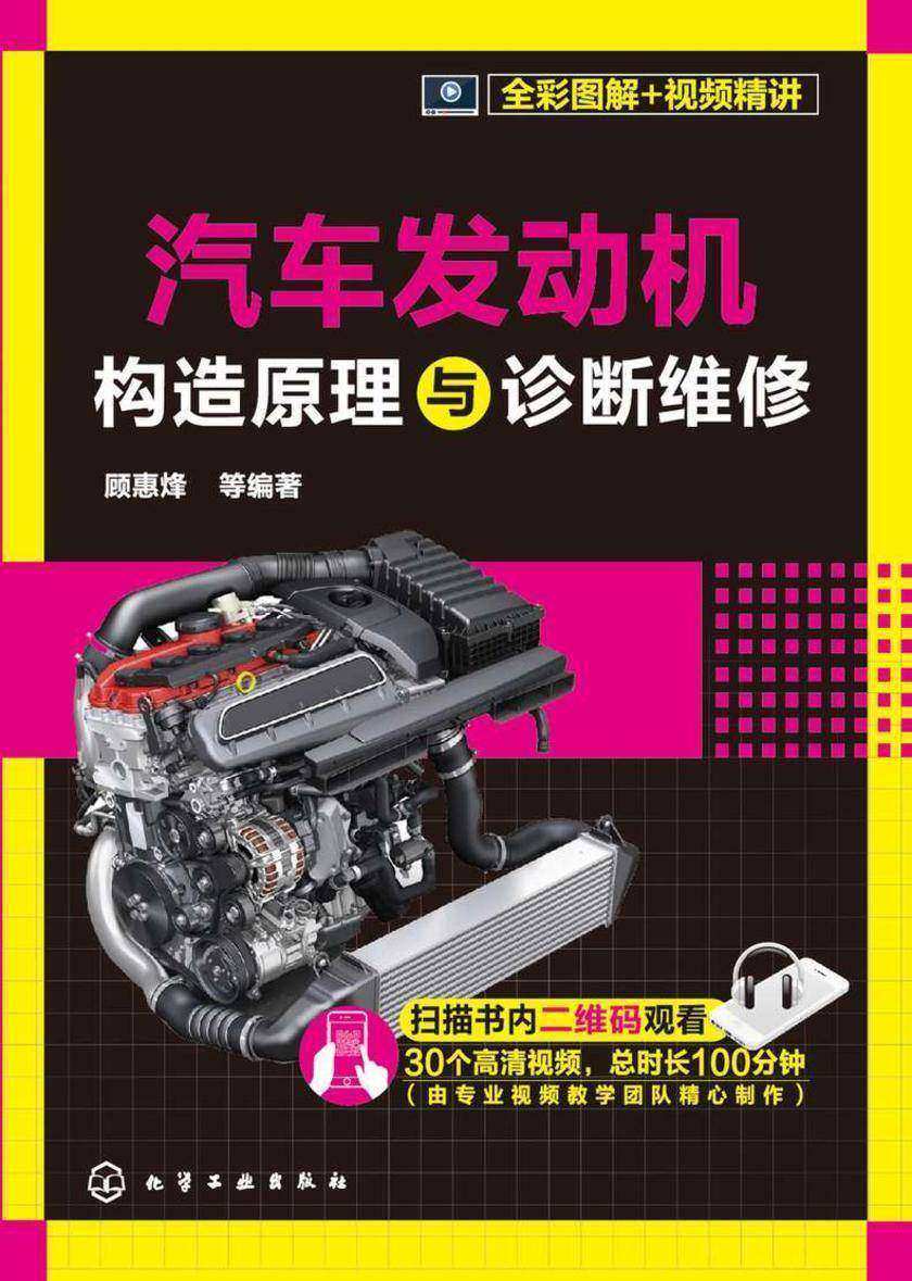 汽车发动机构造原理与诊断维修