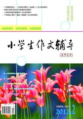 小学生作文辅导·教师适用 月刊 2012年02期(电子杂志)(仅适用PC阅读)