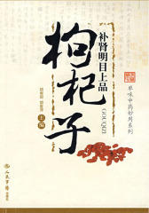 补肾明目上品：枸杞子
