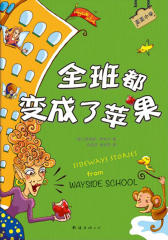 歪歪小学-全班都变成了苹果(试读本)(仅适用PC阅读)