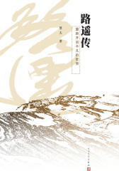 路遥传