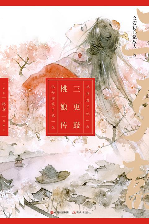 三更鼓·桃娘传 终章