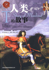 品读西学系列——房龙三部曲·人类的故事(试读本)
