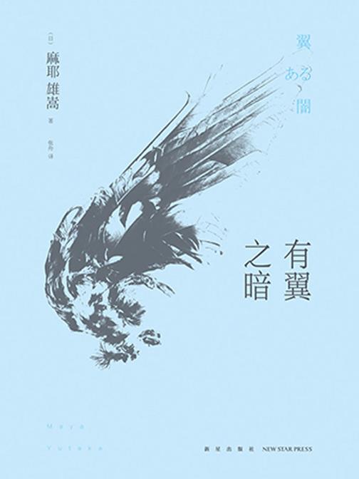 有翼之暗(日本推理新本格派旗帜性人物麻耶雄嵩的惊艳出道作，岛田庄司、绫辻行人等推理大师盛赞，入围2013年“周刊文春日本推理BEST100”榜单)