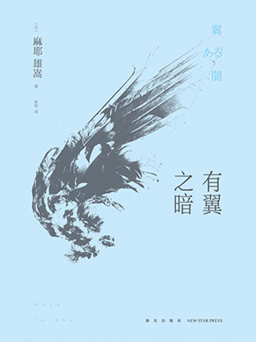 有翼之暗(日本推理新本格派旗帜性人物麻耶雄嵩的惊艳出道作,岛田庄司、绫辻行人等推理大师盛赞,入围2013年“周刊文春日本推理BEST100”榜单)