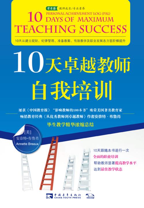 10天卓越教师自我培训