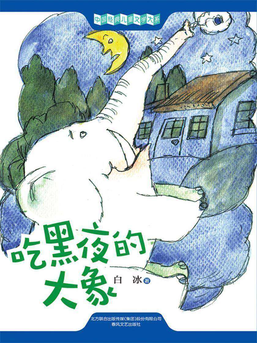 中国经典儿童文学大系:吃黑夜的大象