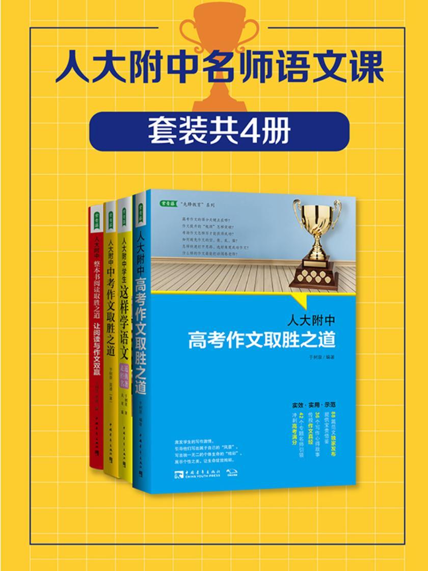 人大附中名师语文课:让学生爱读会写能考(套装共4册)