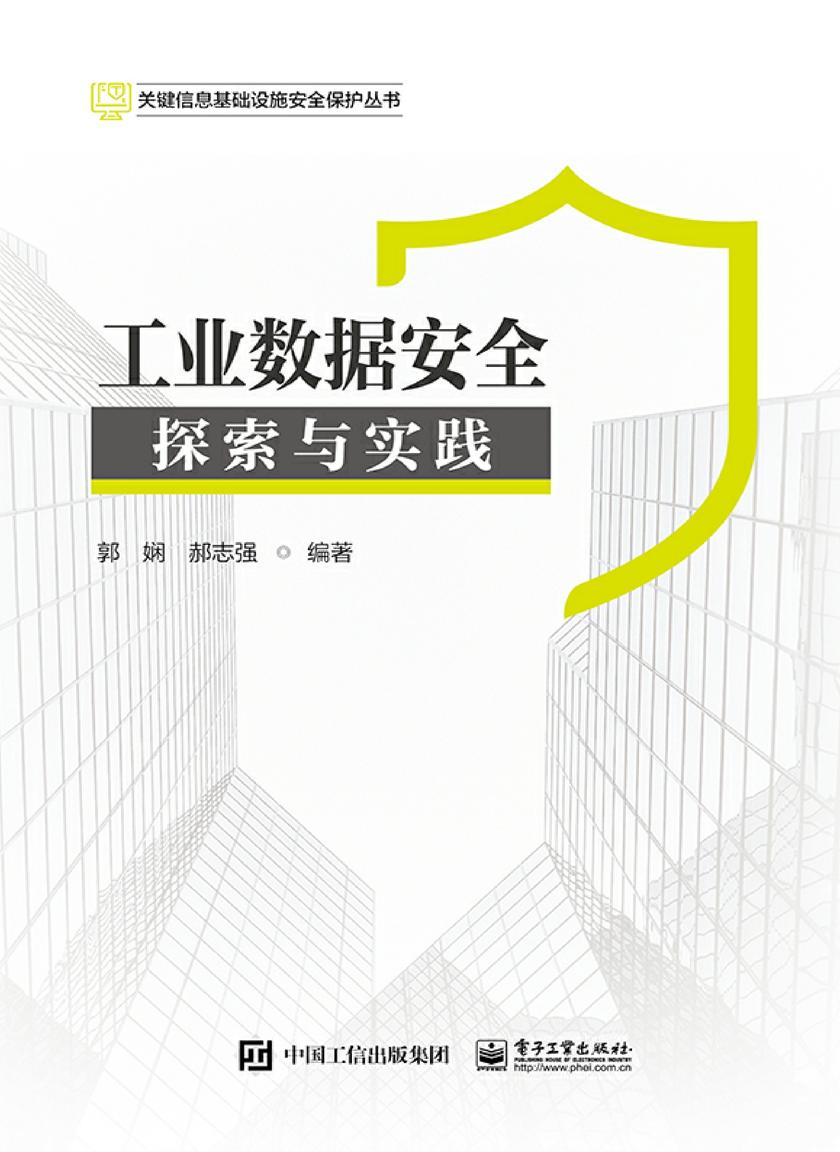 工业数据安全:探索与实践