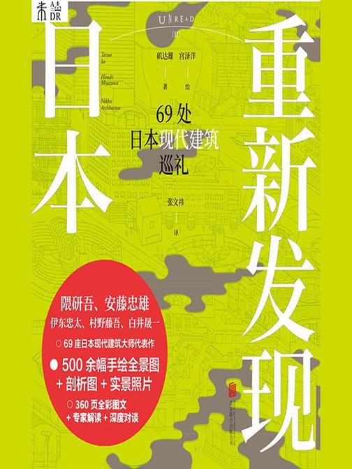 重新发现日本:69处日本现代建筑巡礼