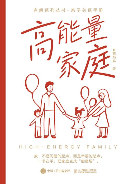 高能量家庭