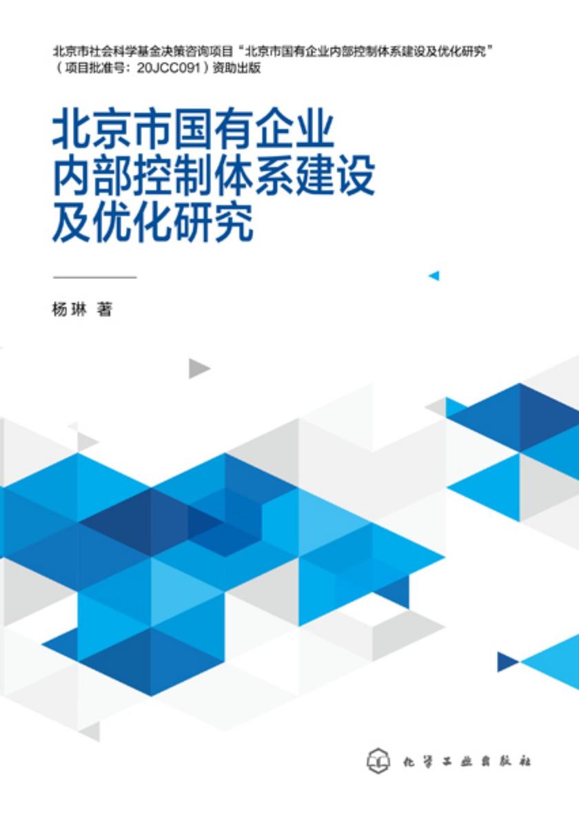 北京市国有企业内部控制体系建设及优化研究