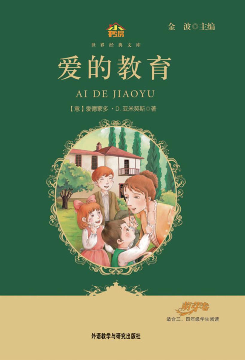 爱的教育(小书房·世界经典文库)