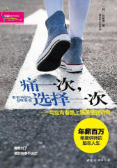 痛一次，选择一次