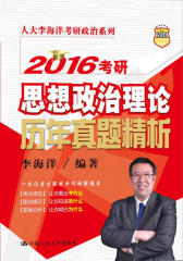 2016考研思想政治理论历年真题精析