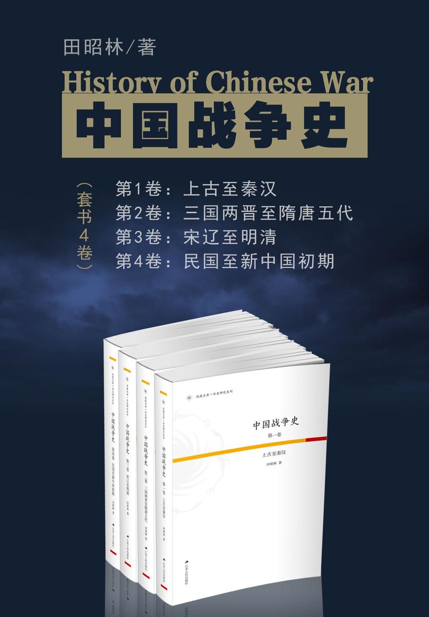 中国战争史(全套4卷本)