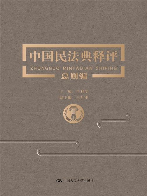 中国民法典释评·总则编