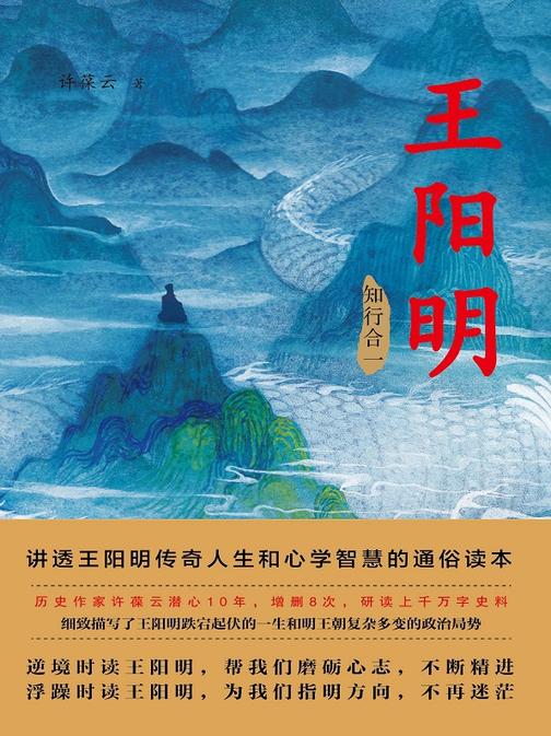王阳明(第二部:知行合一)【与《曾国藩》一起被誉为人生精进的典范之作)】