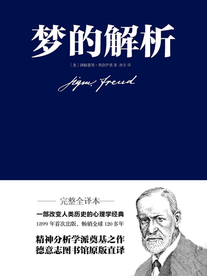 梦的解析(德文原版直译,入选哈佛大学推荐书目)