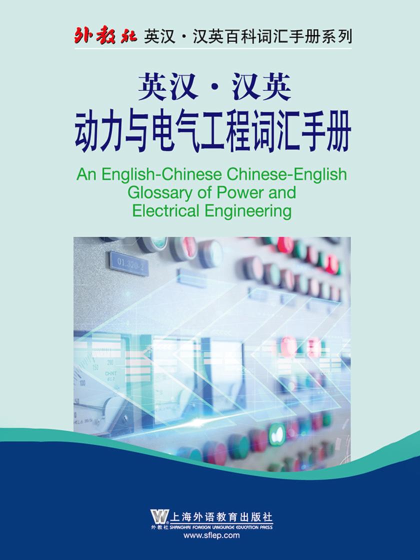 外教社英汉汉英百科词汇手册系列:动力与电气工程词汇手册