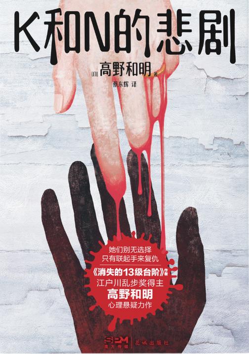 K和N的悲剧【《消失的13级台阶》作者、江户川乱步奖得主高野和明全新悬疑力作!】