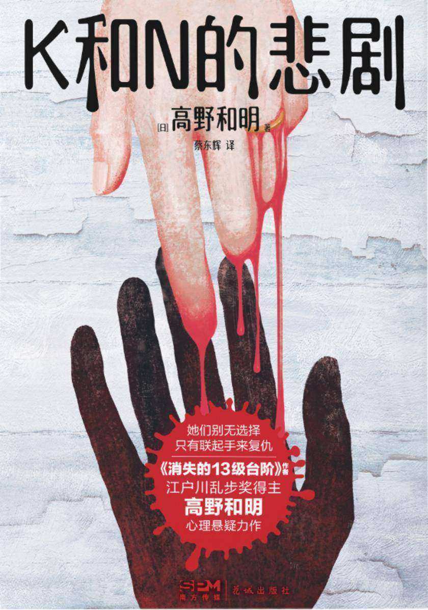 K和N的悲剧【《消失的13级台阶》作者、江户川乱步奖得主高野和明全新悬疑力作!】