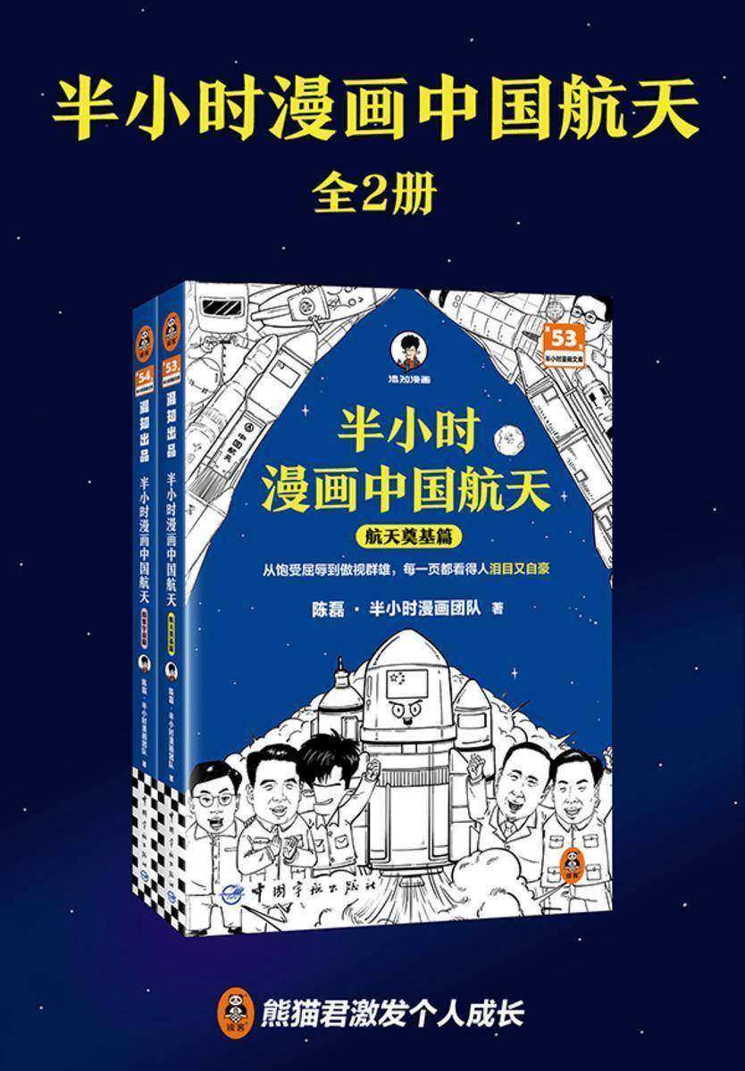 半小时漫画中国航天(全2册)