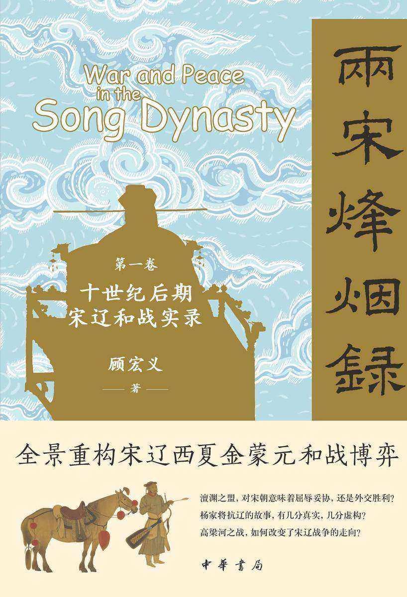 两宋烽烟录:*卷  十世纪后期宋辽和战实录【中华书局出品】