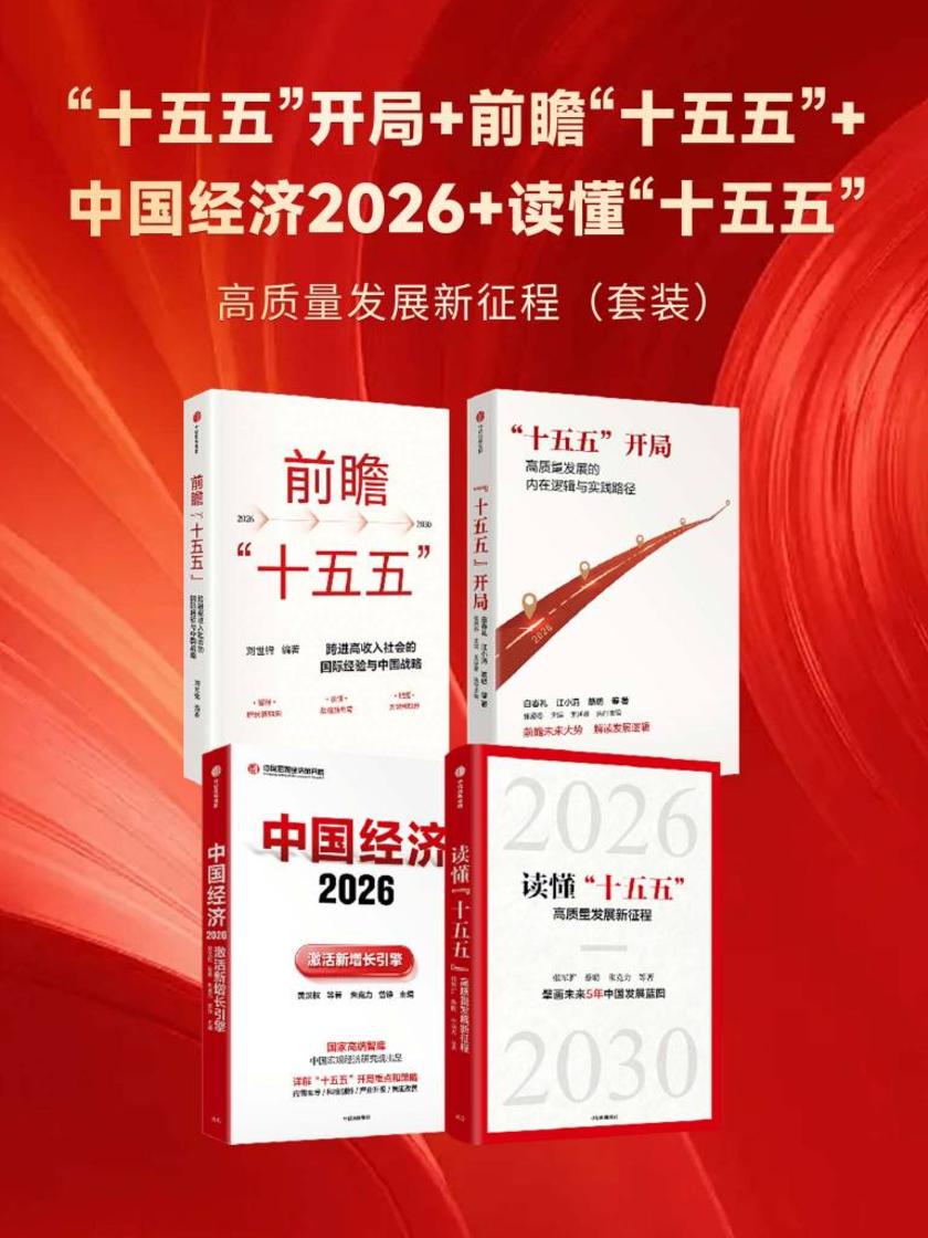 “十五五”开局+前瞻“十五五”+中国经济2026+读懂“十五五”(套装共4册)
