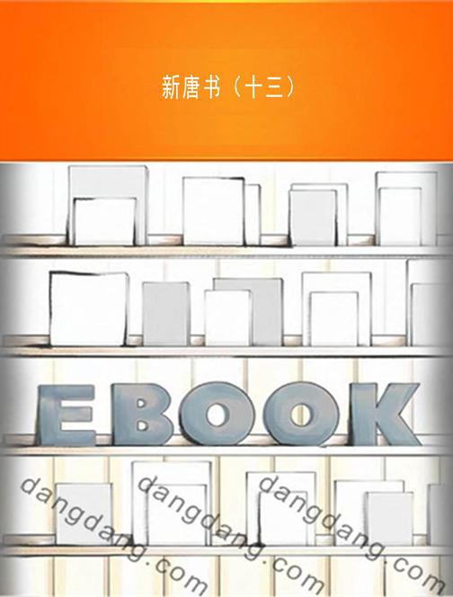 新唐书（十三）