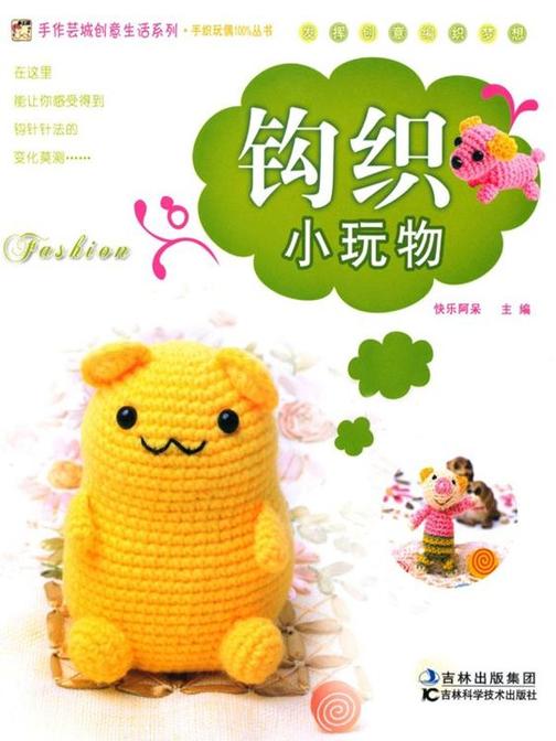 钩织小玩物